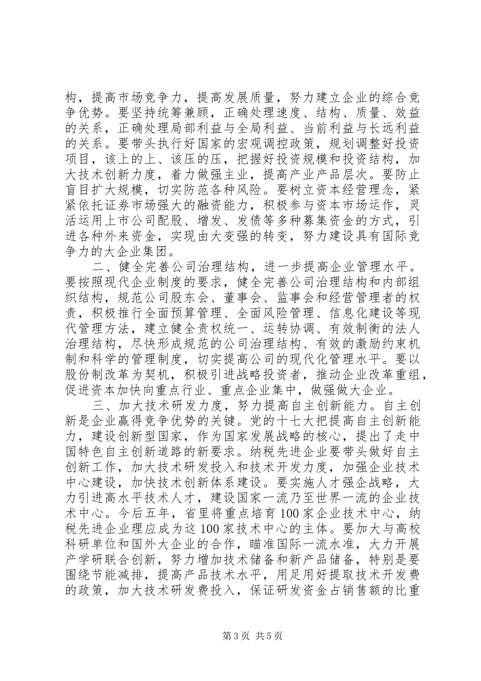 在全省纳税先进企业表彰大会上的讲话发言_第3页