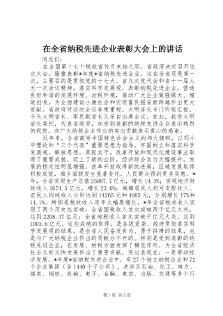 在全省纳税先进企业表彰大会上的讲话发言