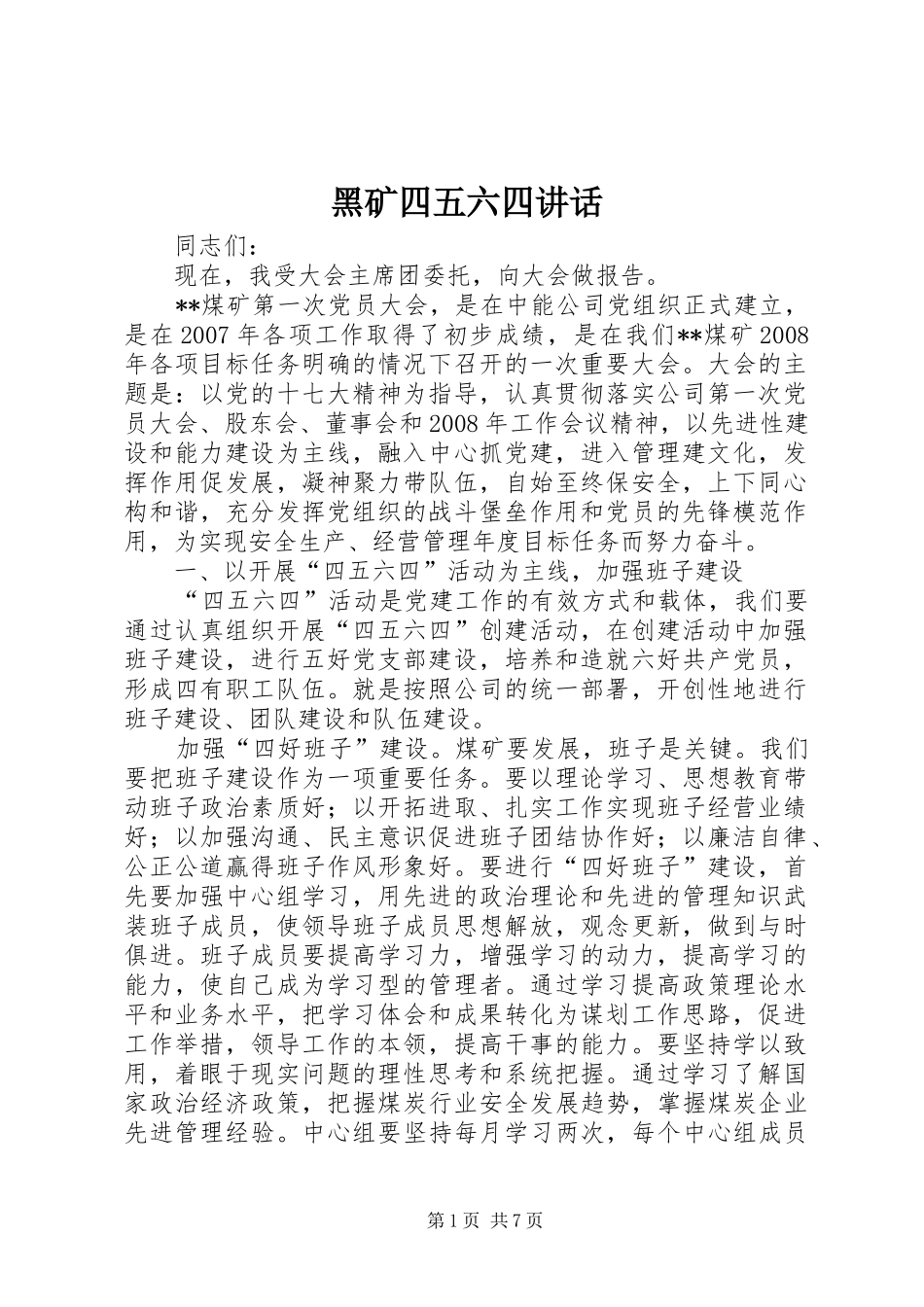 黑矿四五六四讲话发言_第1页