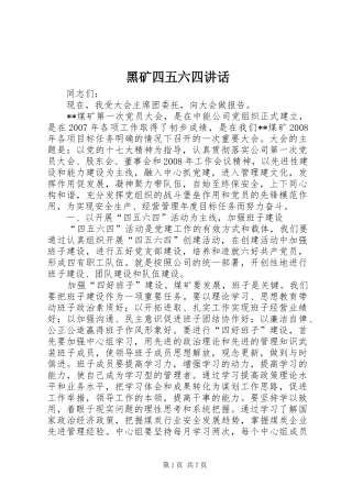 黑矿四五六四讲话发言