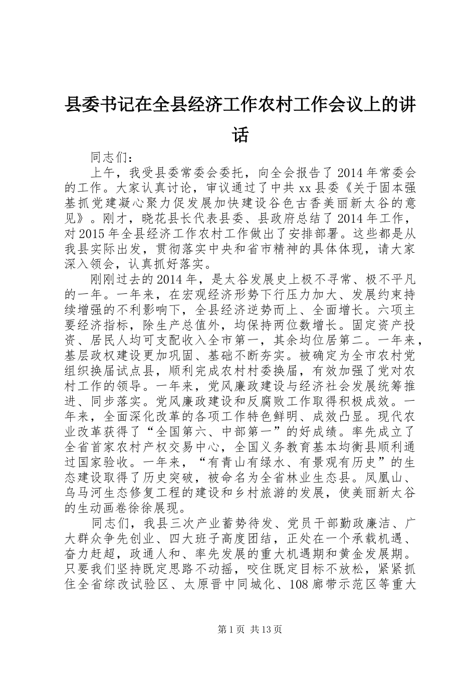 县委书记在全县经济工作农村工作会议上的讲话发言_第1页