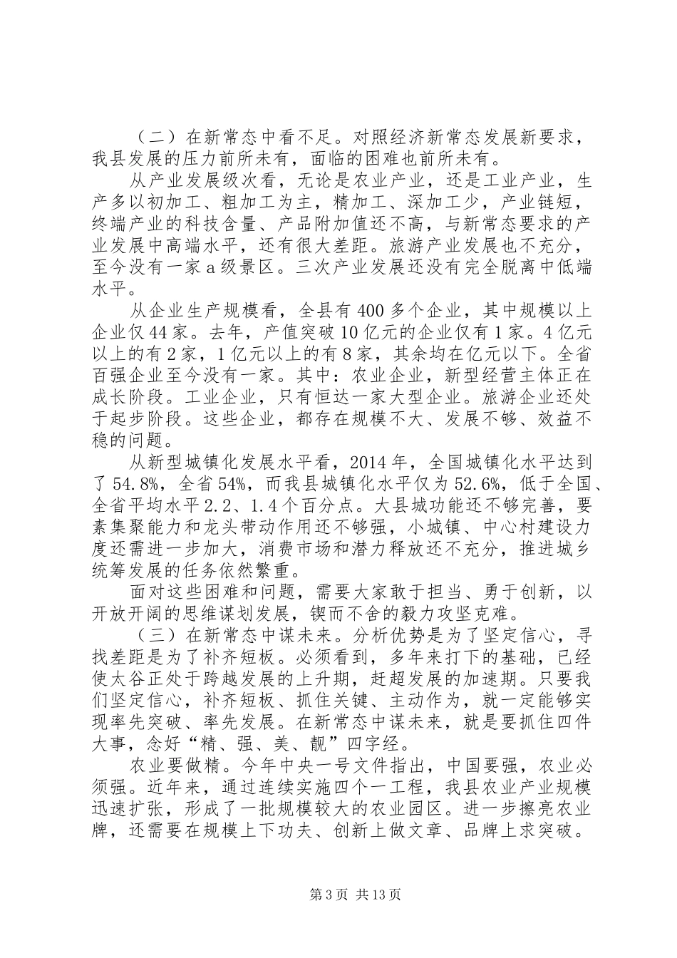 县委书记在全县经济工作农村工作会议上的讲话发言_第3页