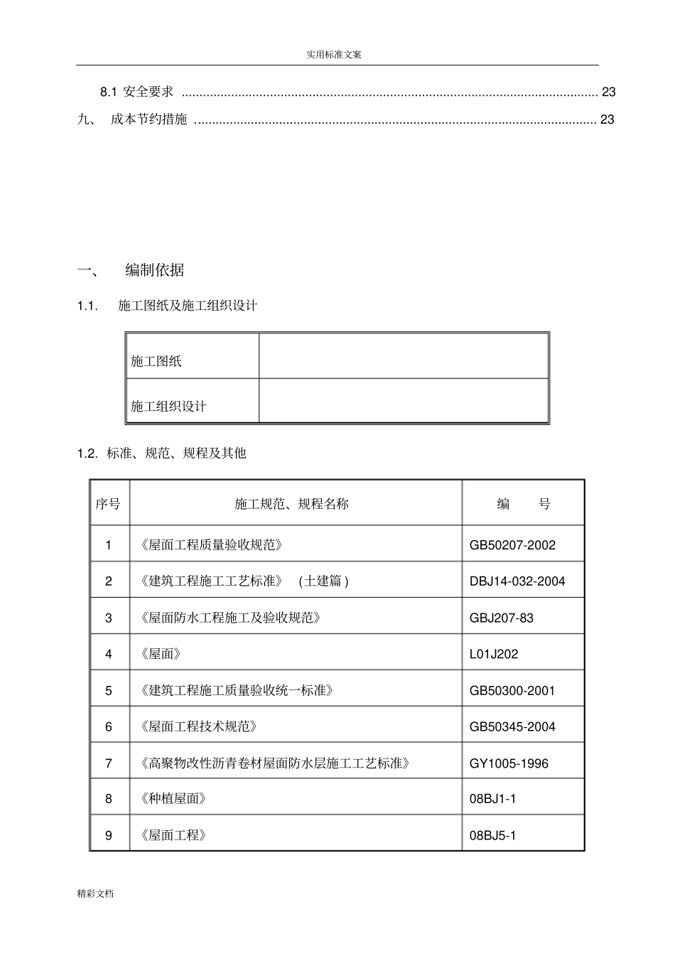 屋面的工程种植屋面施工的方案设计_第2页