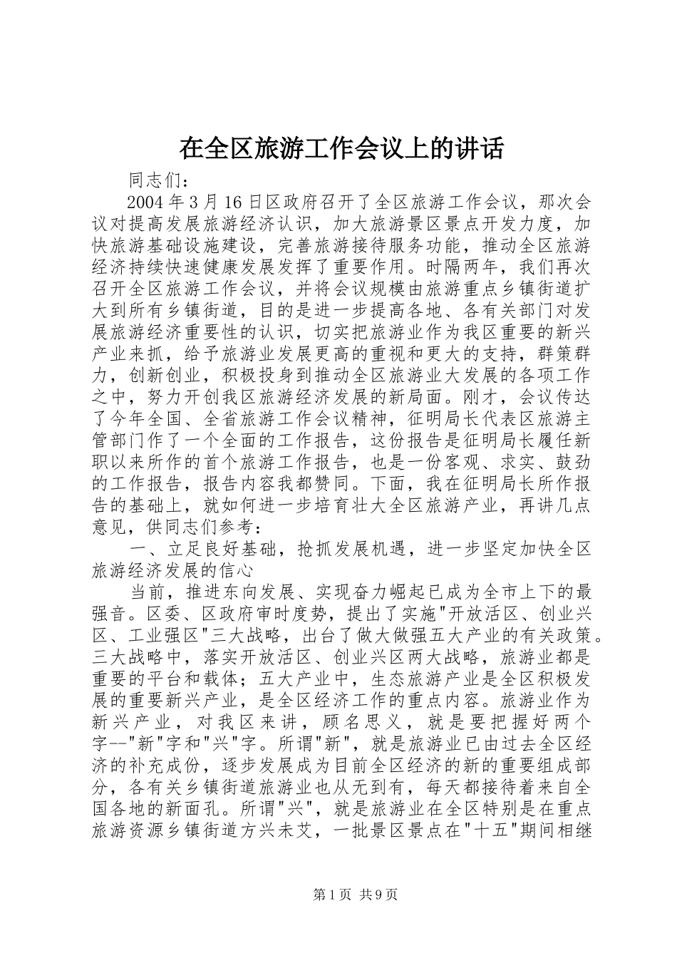 在全区旅游工作会议上的讲话发言_第1页