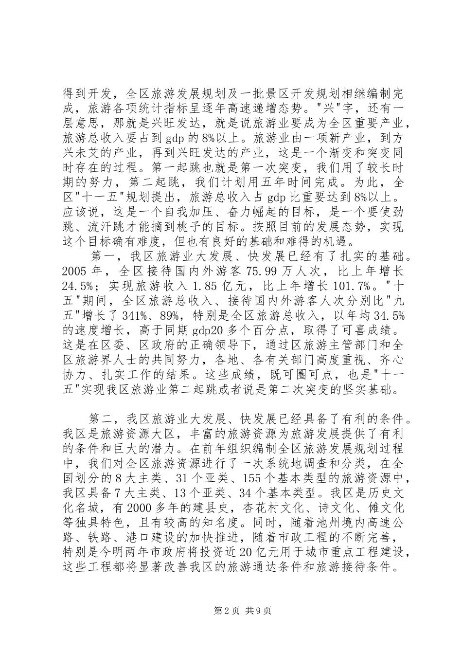 在全区旅游工作会议上的讲话发言_第2页