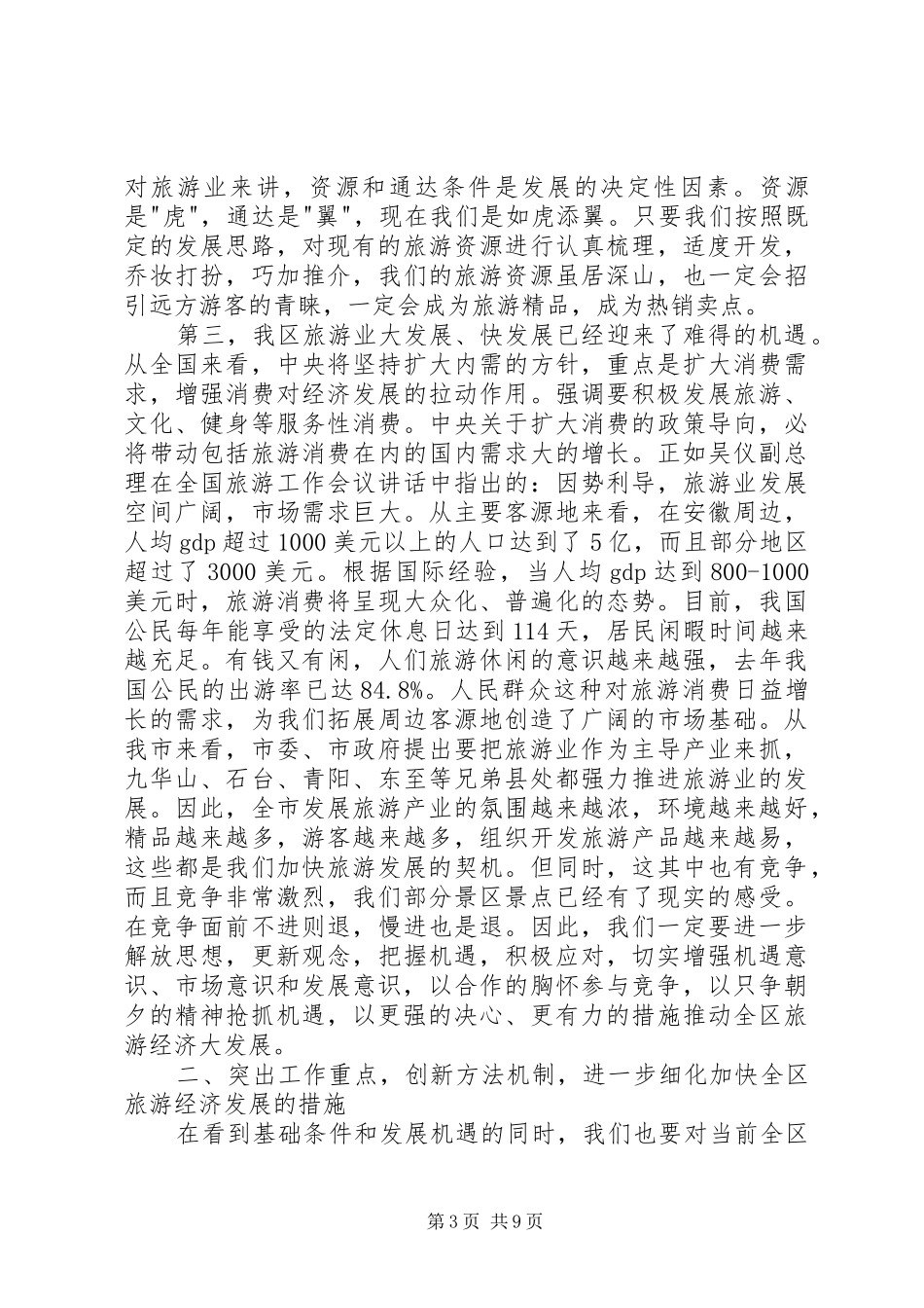 在全区旅游工作会议上的讲话发言_第3页