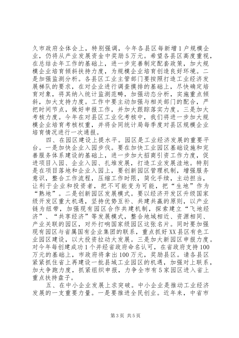 主任在工业生产工作会讲话发言_第3页