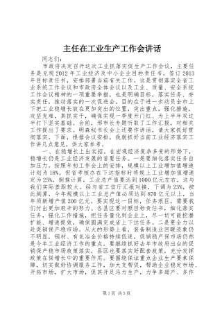 主任在工业生产工作会讲话发言
