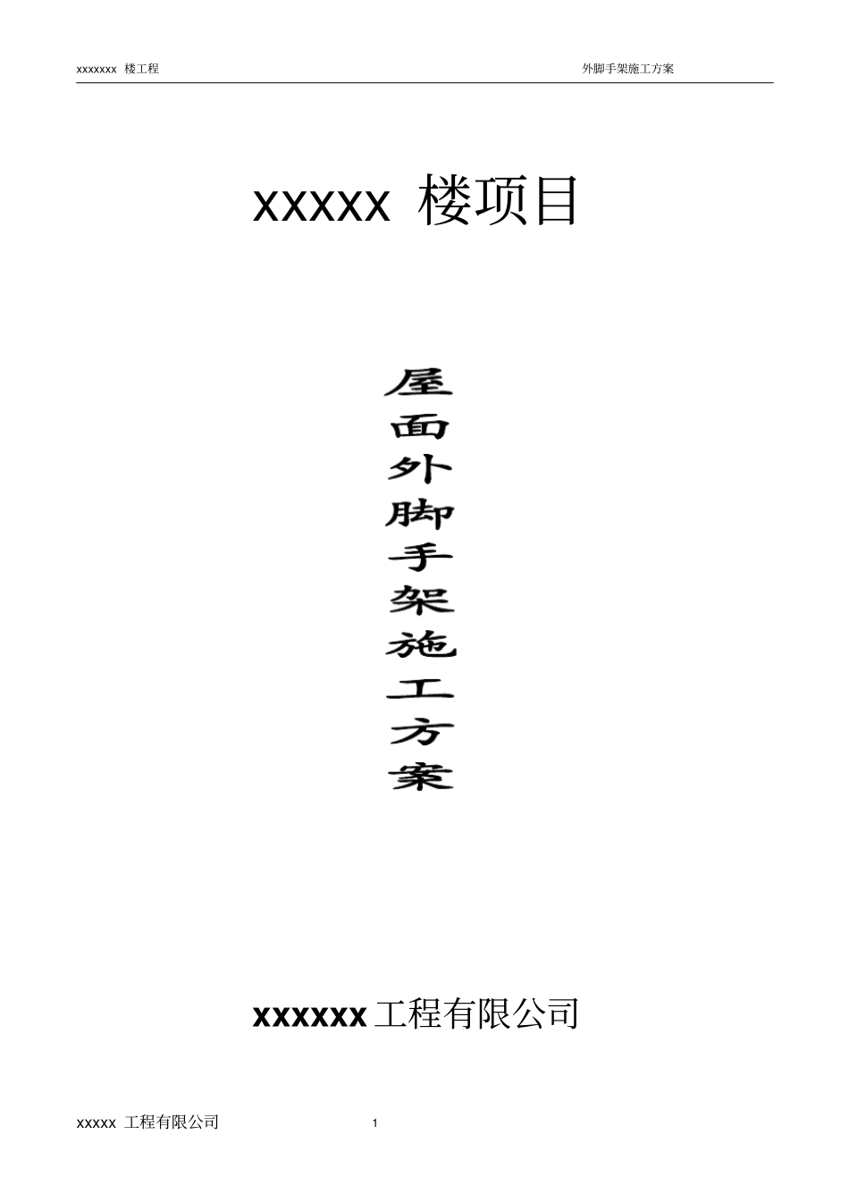 屋面脚手架施工方案教材_第1页