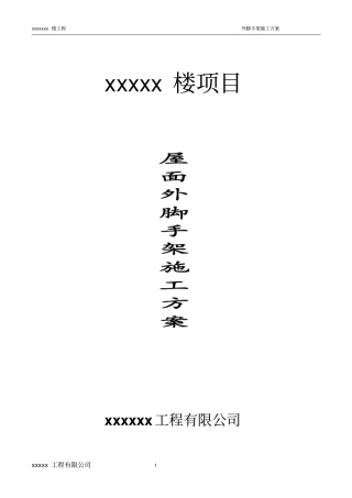 屋面脚手架施工方案教材