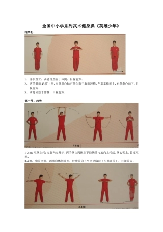 全国中小学系列武术健身操《英雄少年》