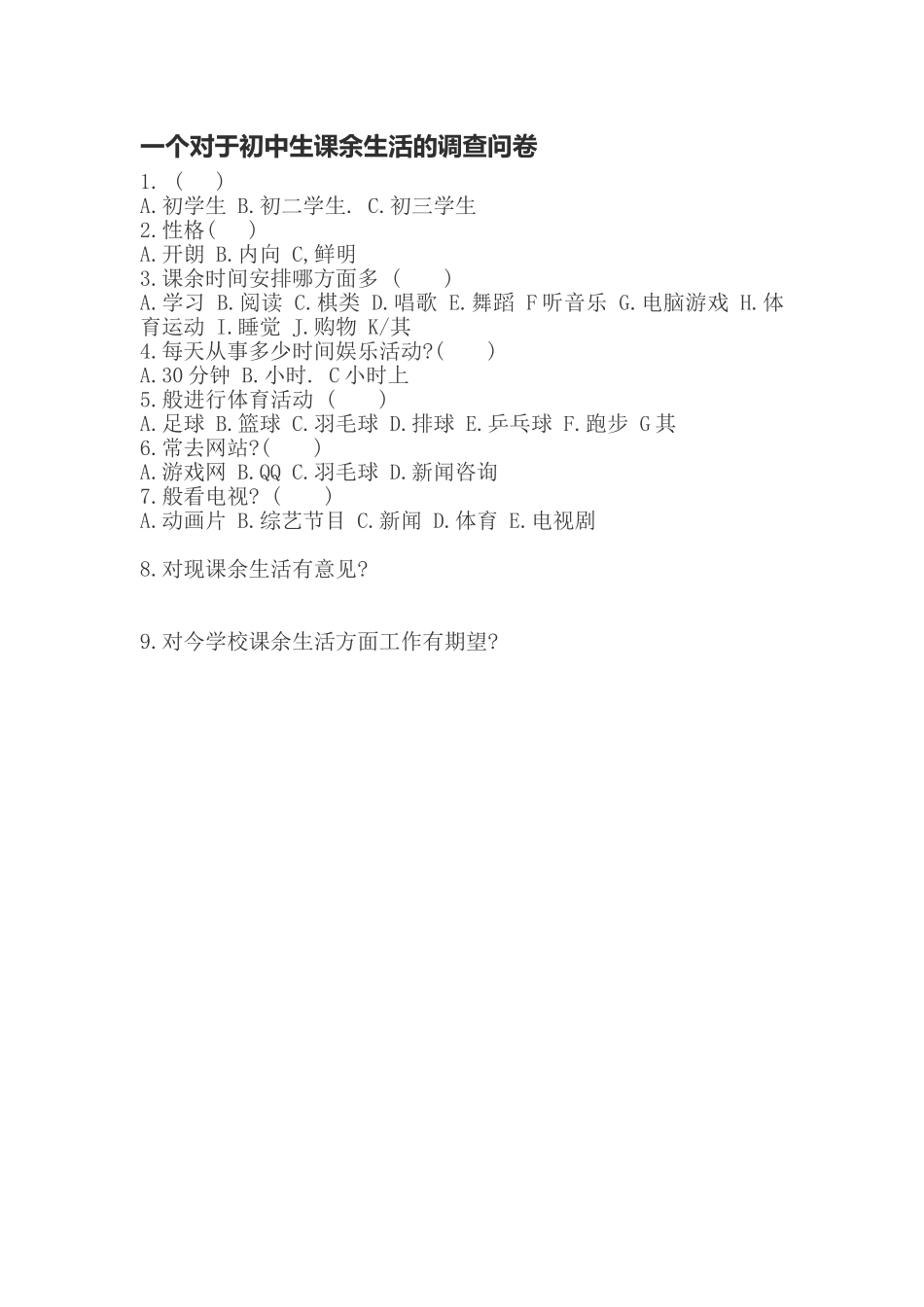 一个对于初中生课余生活的调查问卷_第1页