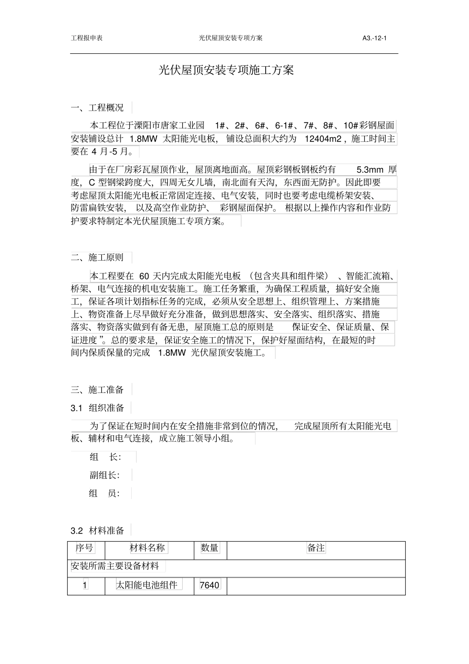 屋面施工专项方案1_第1页