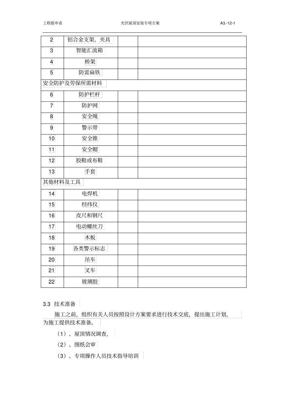屋面施工专项方案1_第2页