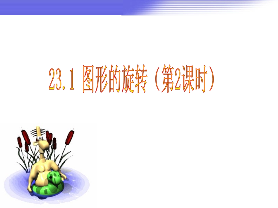 《图形的旋转》第二课时参考课件_第1页