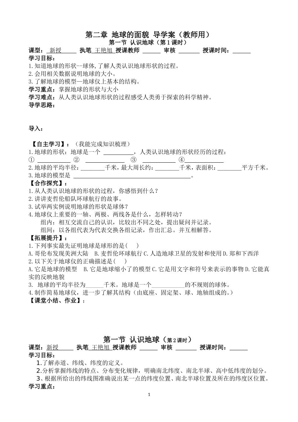 认识地球导学案（教师）_第1页