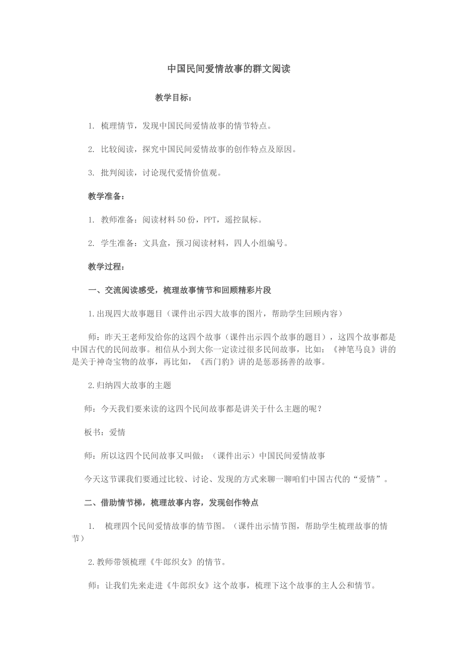 中国民间爱情故事的群文阅读_第1页