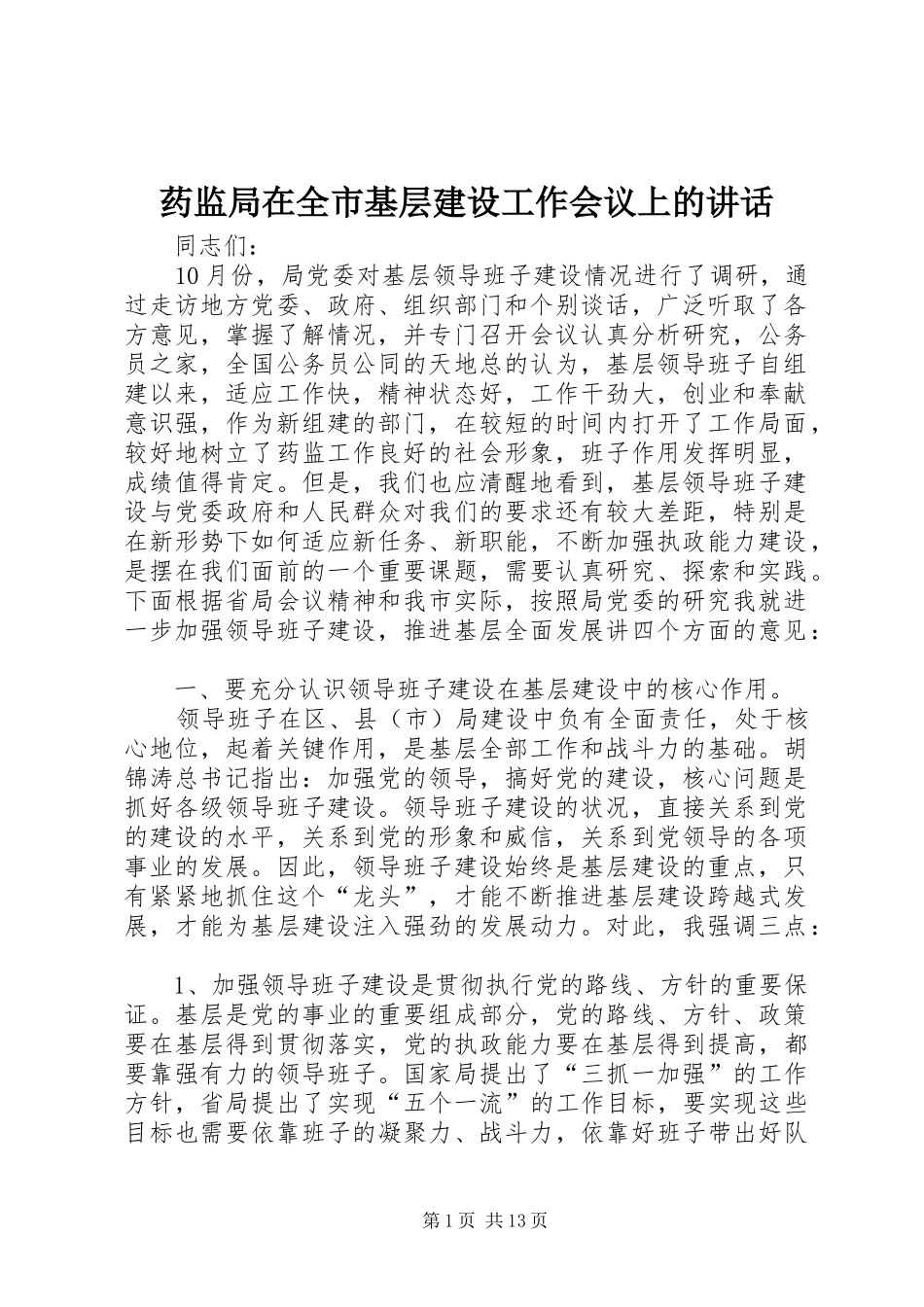 药监局在全市基层建设工作会议上的讲话发言_第1页