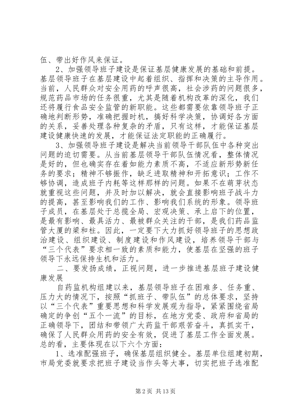 药监局在全市基层建设工作会议上的讲话发言_第2页