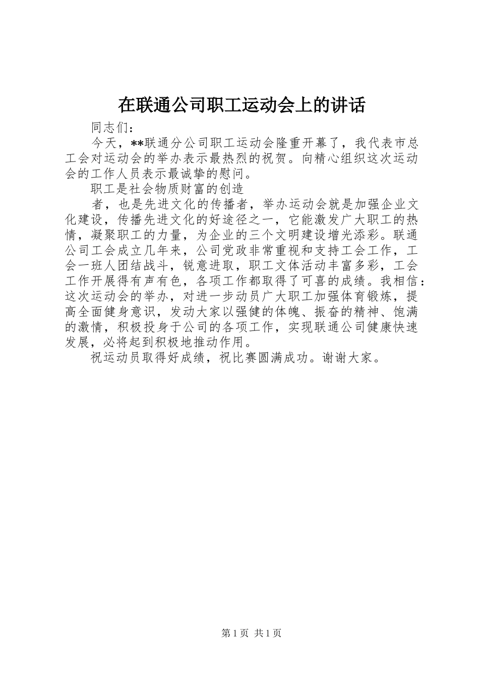 在联通公司职工运动会上的讲话发言_第1页