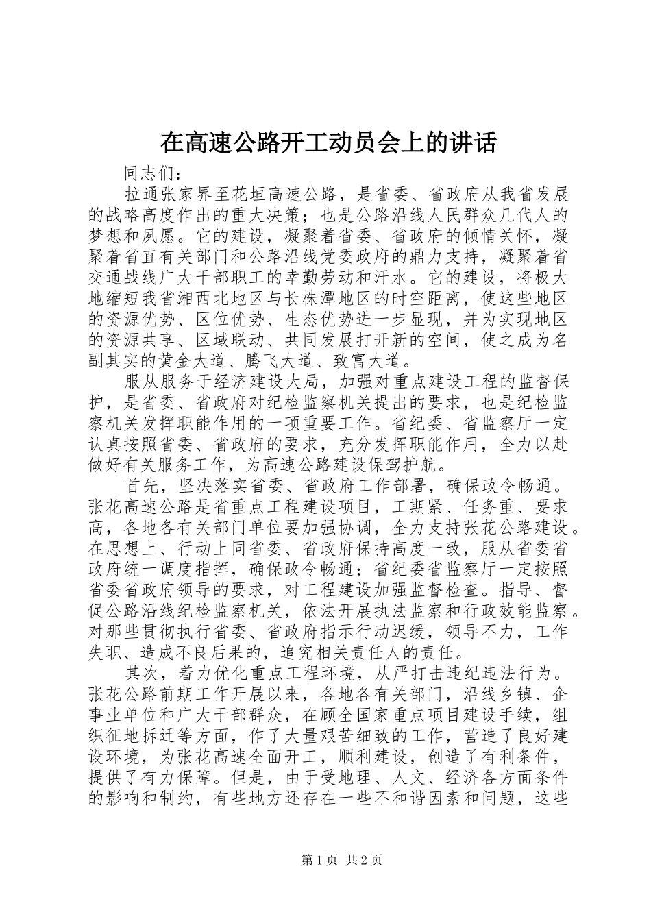 在高速公路开工动员会上的讲话发言_第1页