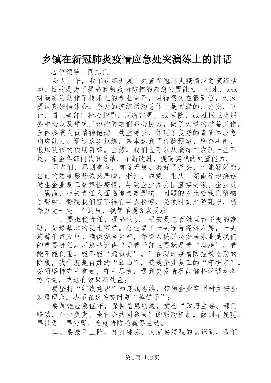 乡镇在新冠肺炎疫情应急处突演练上的讲话发言_第1页