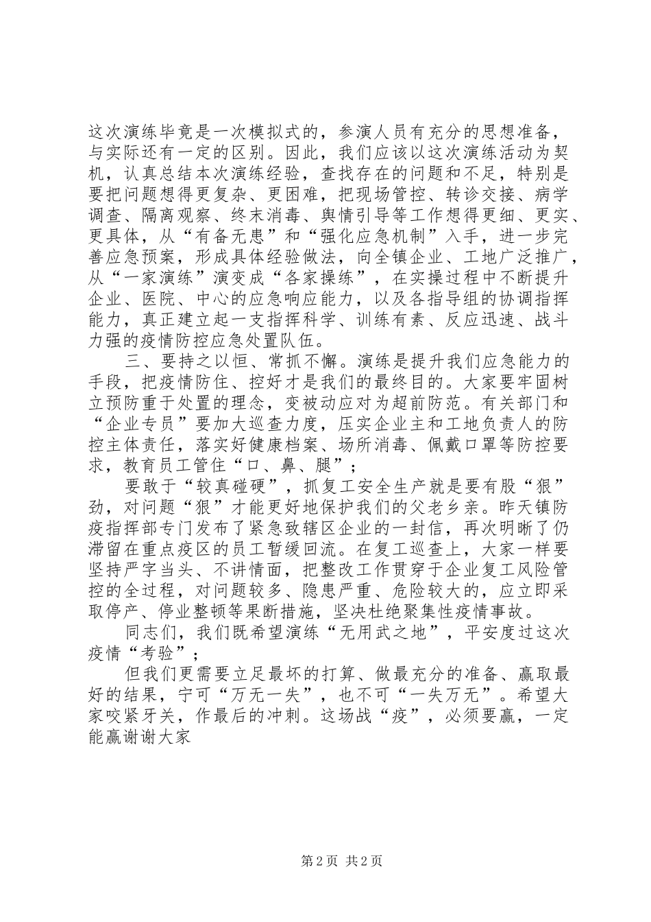 乡镇在新冠肺炎疫情应急处突演练上的讲话发言_第2页