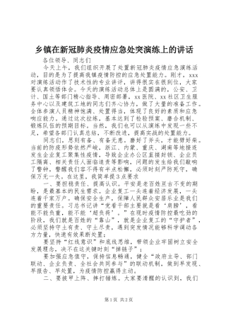 乡镇在新冠肺炎疫情应急处突演练上的讲话发言