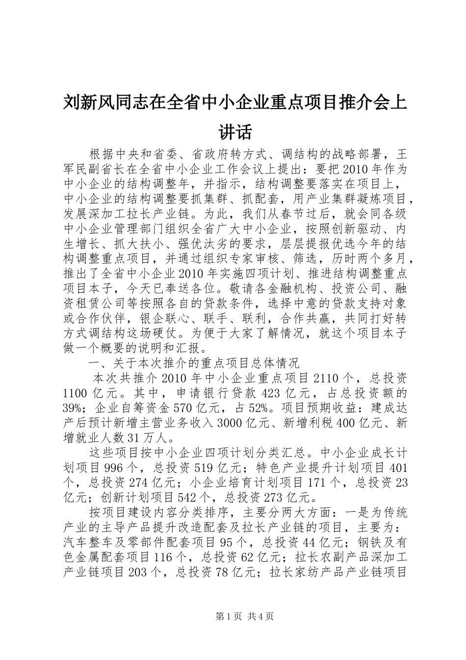 刘新风同志在全省中小企业重点项目推介会上讲话发言_第1页