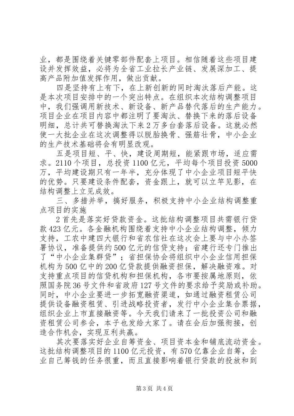 刘新风同志在全省中小企业重点项目推介会上讲话发言_第3页
