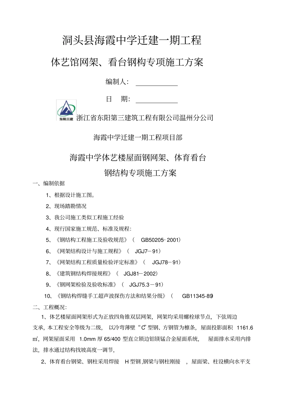 屋面钢网架专项施工方案_第1页