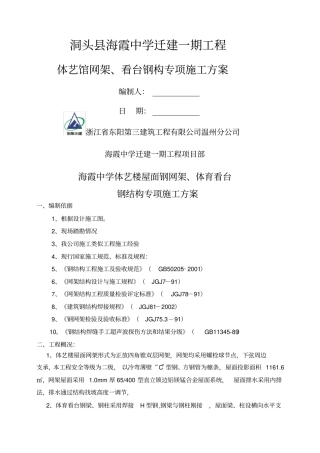 屋面钢网架专项施工方案