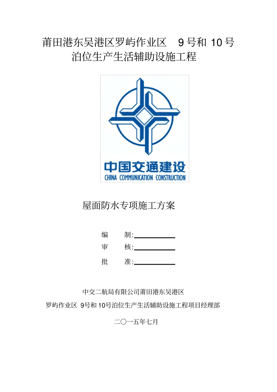 屋面防水专项施工方案_第1页