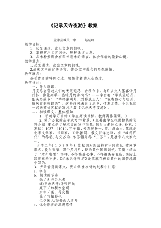 记承天寺夜游教案