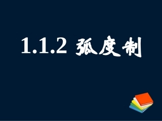 弧度制lei