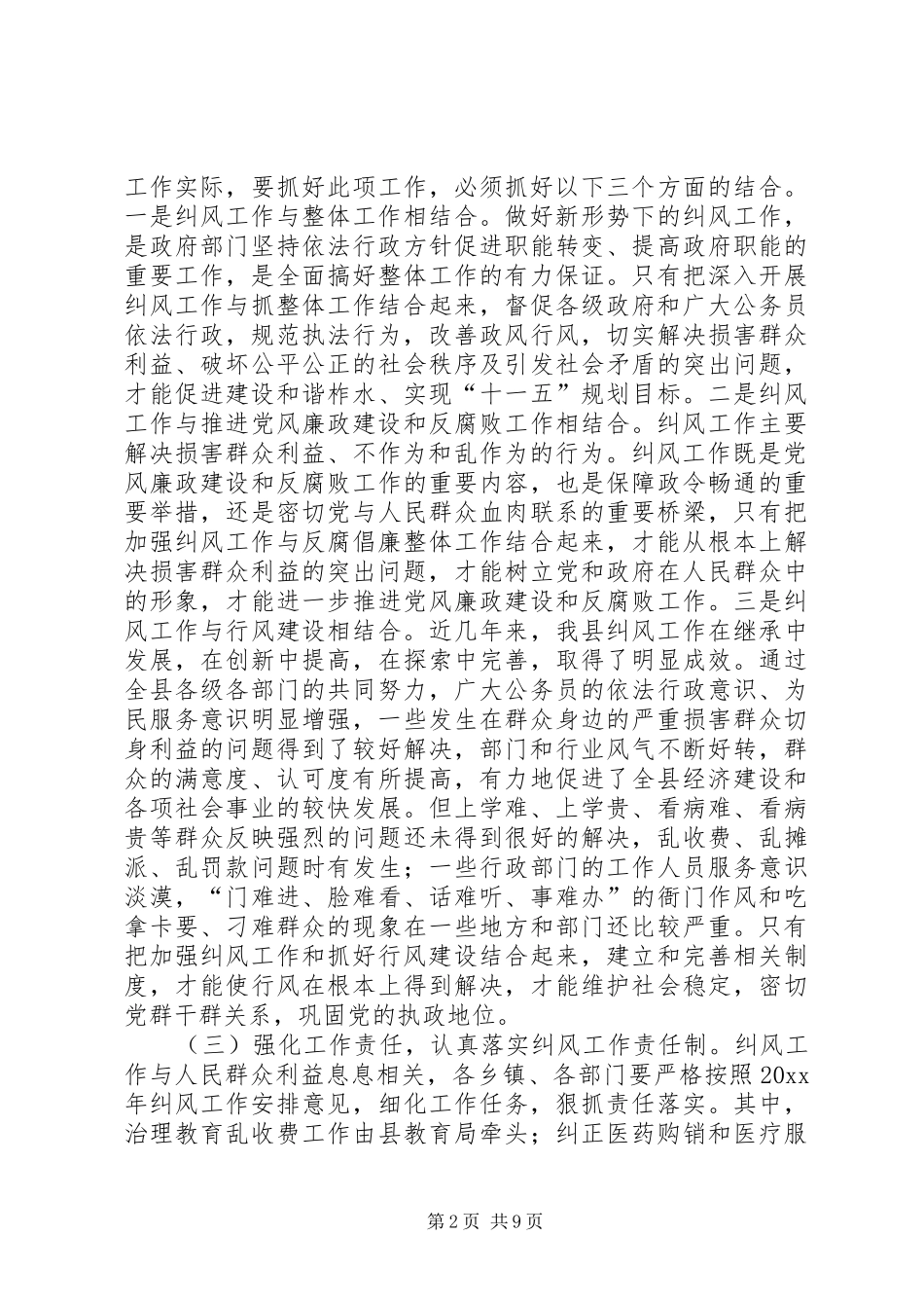 县纠风执法监察暨行政效能建设工作会议讲话发言_第2页