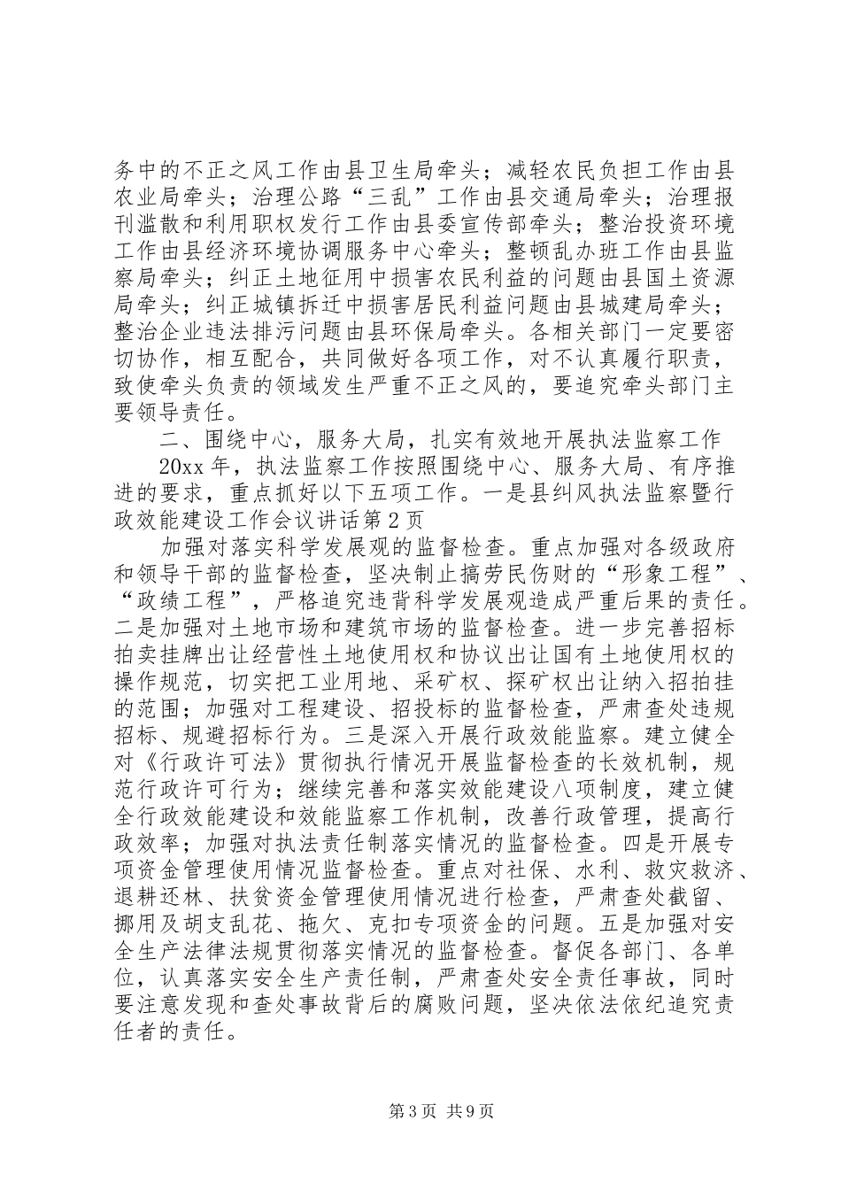 县纠风执法监察暨行政效能建设工作会议讲话发言_第3页