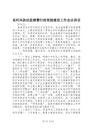 县纠风执法监察暨行政效能建设工作会议讲话发言