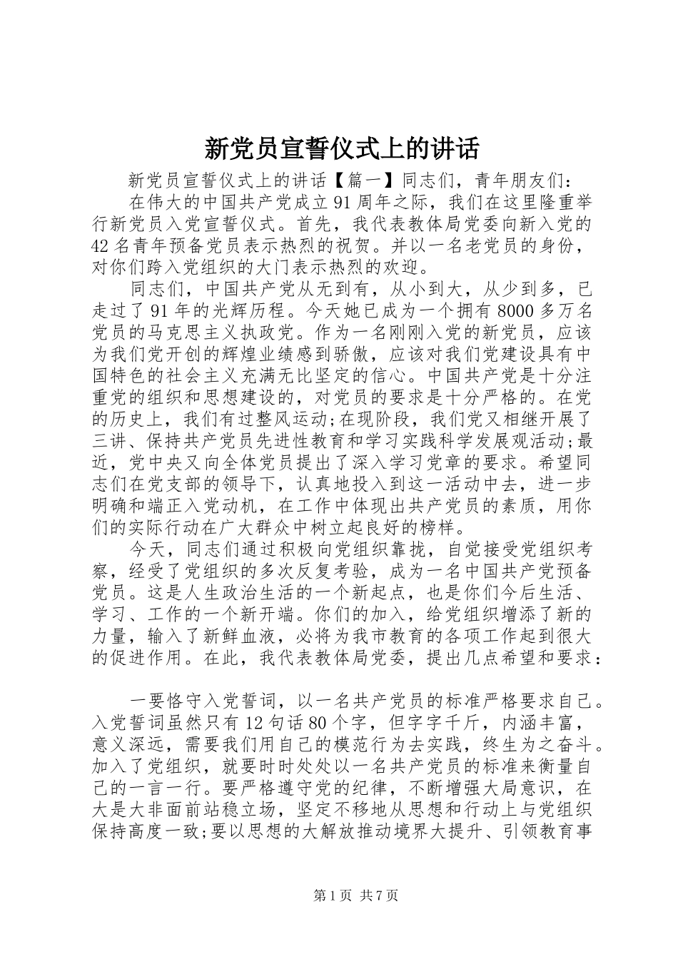 新党员宣誓仪式上的讲话发言_第1页