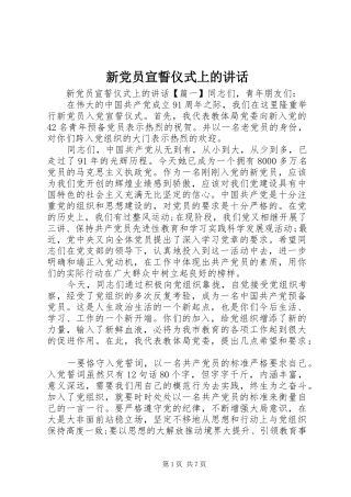 新党员宣誓仪式上的讲话发言