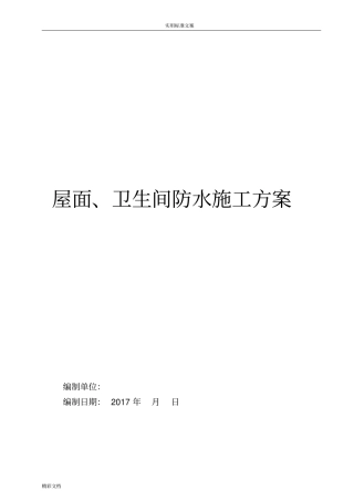 屋面的、卫生间防水施工方案设计