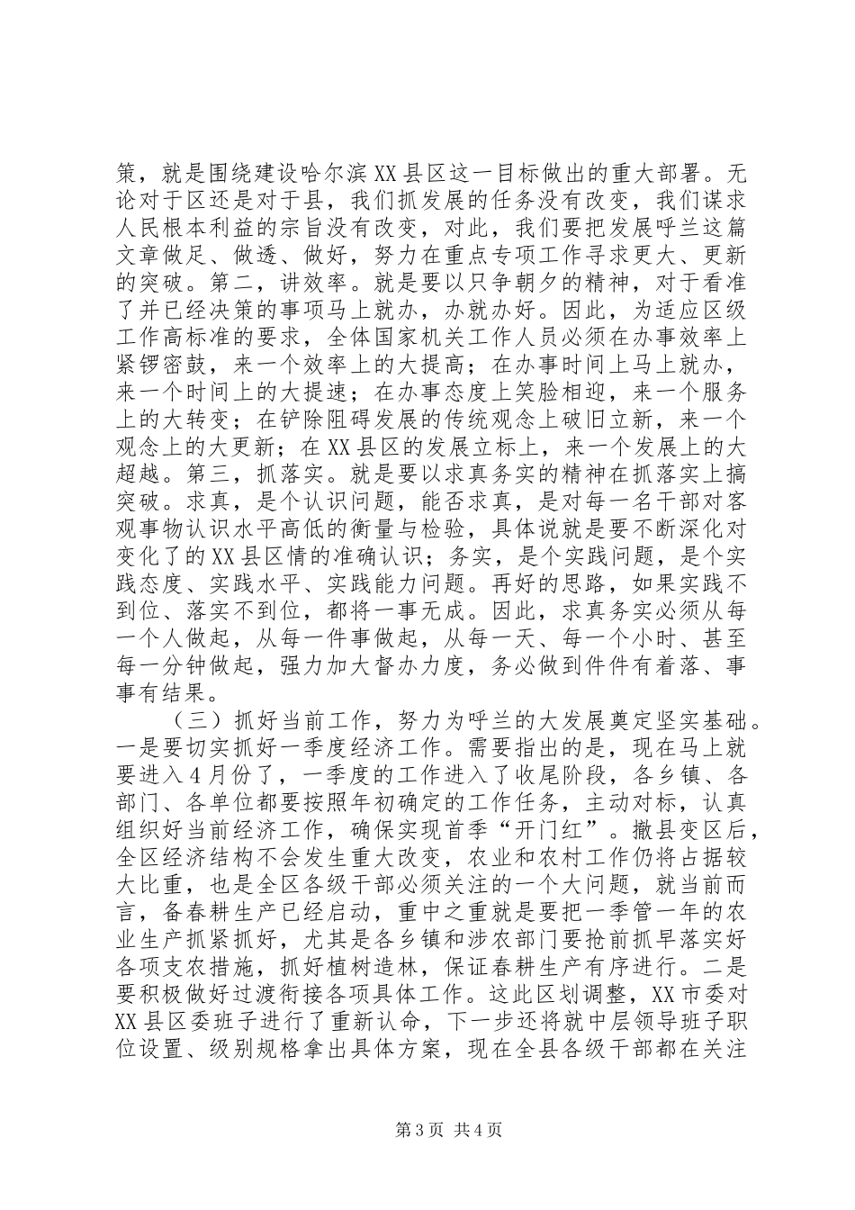 在＊＊区党政干部大会上的讲话发言_第3页