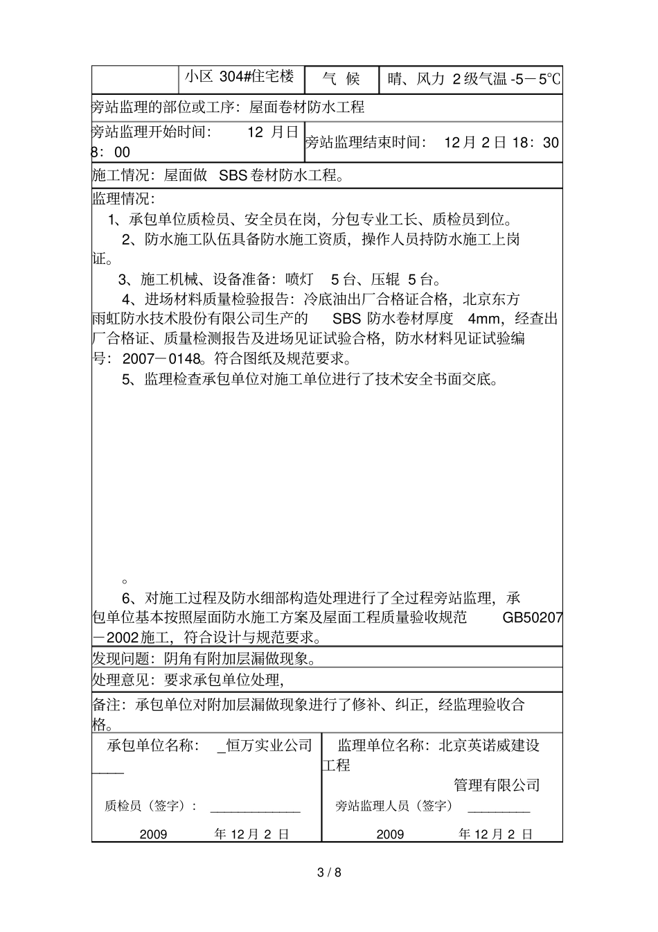 屋面防水工程旁站记录0711_第3页