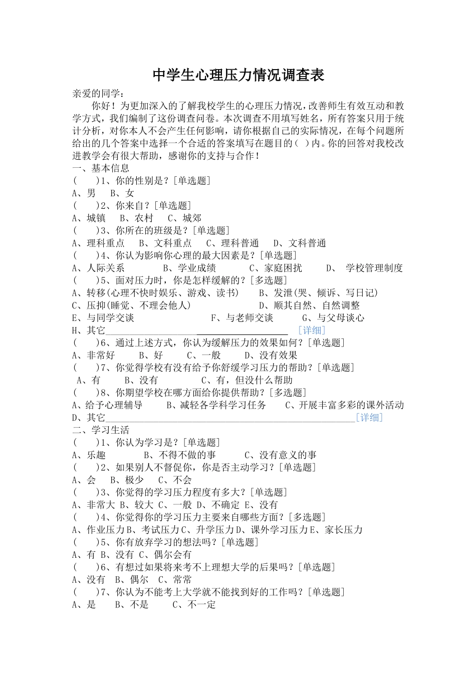 中学生心理压力情况调查表_第1页