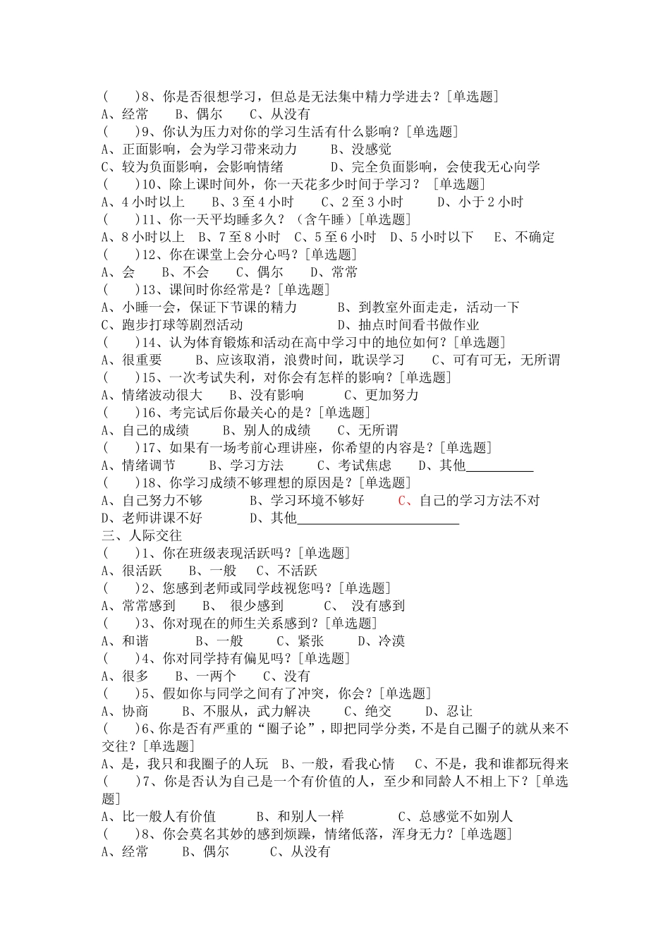 中学生心理压力情况调查表_第2页