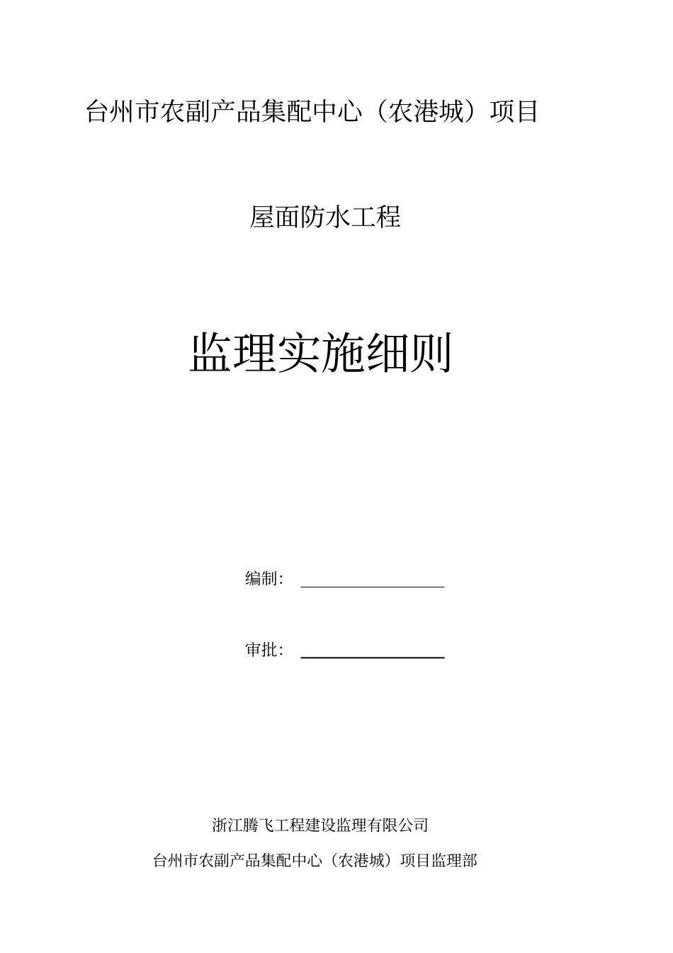 屋面防水工程监理实施细则_第1页