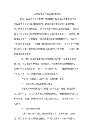 屋面防水工程的质量控制要点