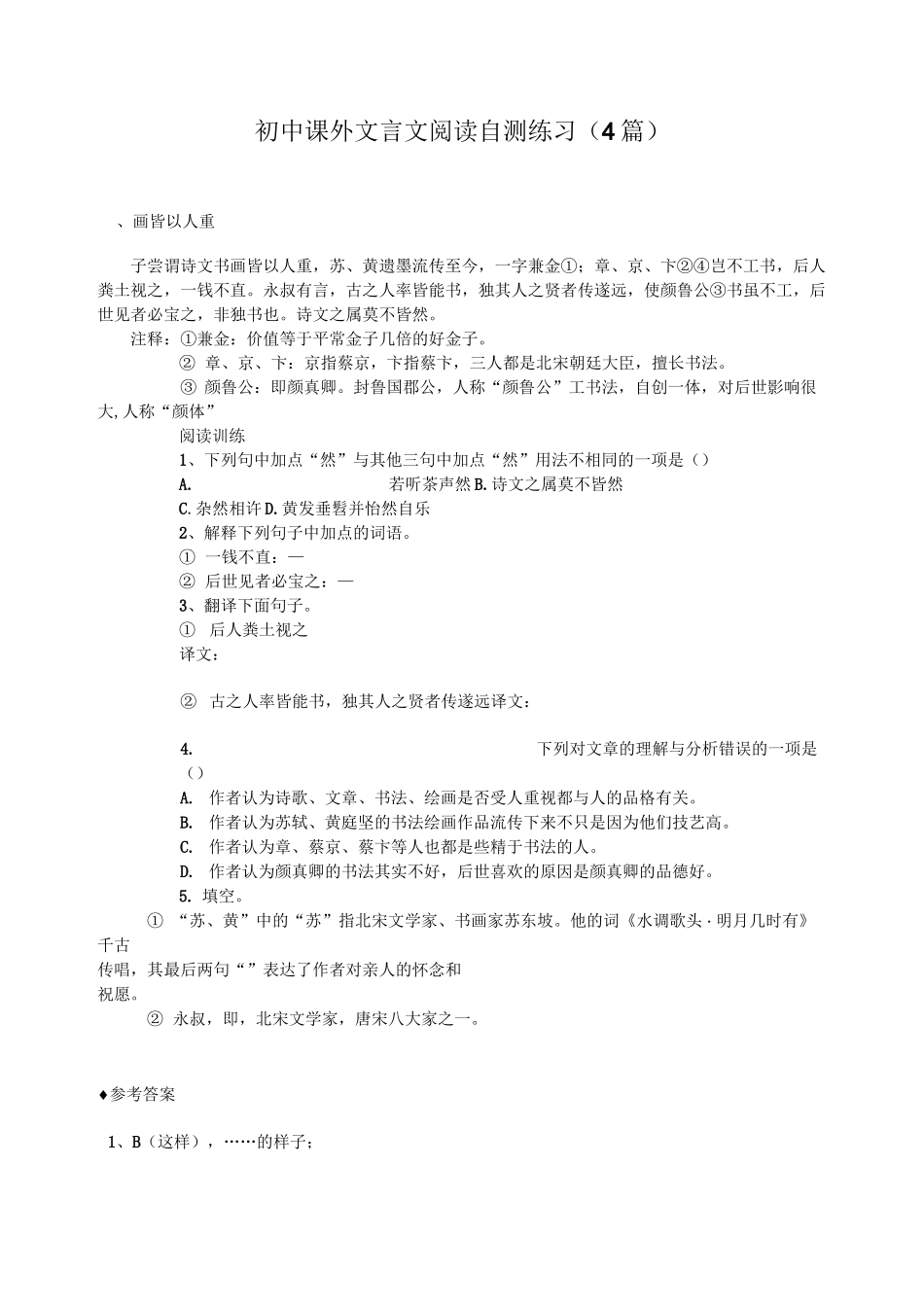 新人教版初中课外文言文阅读自测练习含答案_第1页