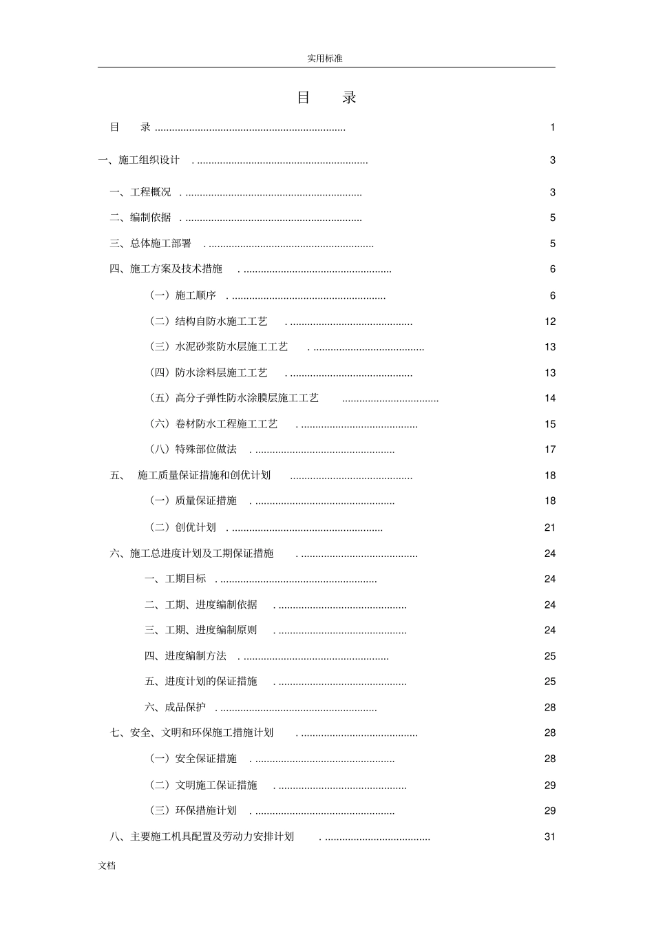 屋面防水工程施工方案设计例范本_第1页