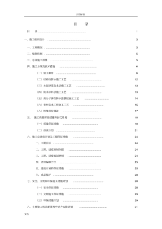 屋面防水工程施工方案设计例范本